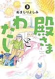 殿さまとわたし : 3