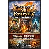 ドラゴンクエストVII リイマジンズ 公式スタイル完全攻略ガイド: 新規プレイヤーとベテランプレイヤーのための、世界修復、職業習得、ストーリー選択、ボス戦略、そして100%達成までの決定版ウォークスルー