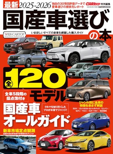 最新2025-2026国産車選びの本 (CARTOP MOOK)のサムネイル