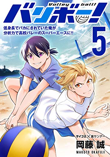 バリボー 低身長でバカにされていた俺が分析力で高校バレーのスーパーエースに ５ サイコミ 裏少年サンデーコミックス 岡藤誠 少年マンガ Kindleストア Amazon