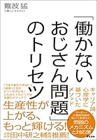 「働かないおじさん問題」のトリセツ