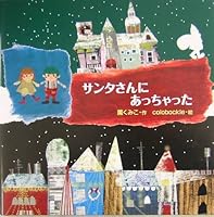 Santasan ni atchatta 4591083012 Book Cover