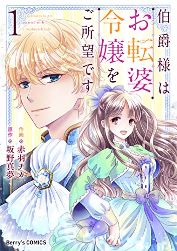 無料電子書籍 おすすめ 伯爵様はお転婆令嬢をご所望です1巻 (Berry's COMICS) バイ