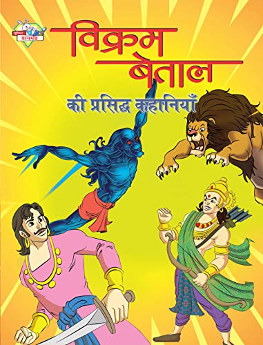 Image of Vikram Betal ki Prasidh Kahaniyan (विक्रम बेताल की प्रसिद्ध कहानियाँ)
