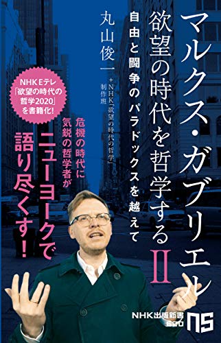 無料電子書籍アプリ マルクス・ガブリエル 欲望の時代を哲学するII: 自由と闘争のパラドック バイ