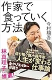 作家で食っていく方法 (SB新書)