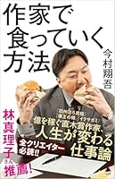 作家で食っていく方法