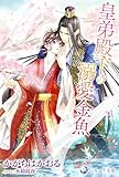 皇弟殿下の溺愛金魚 (ラルーナ文庫オリジナル)
