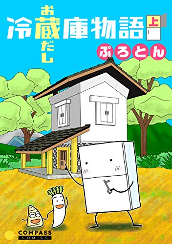 冷蔵庫物語　お蔵だし　上 (コンパスコミックス)のサムネイル