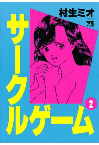 サークルゲーム 2-1758154