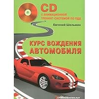 Kurs vozhdeniya avtomobilya 5459016924 Book Cover