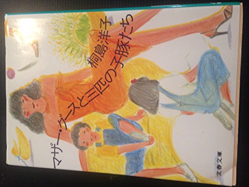 マザー グースと三匹の子豚たち 文春文庫 134 2 桐島 洋子 本 通販 Amazon