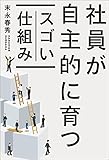 社員が自主的に育つスゴい仕組み