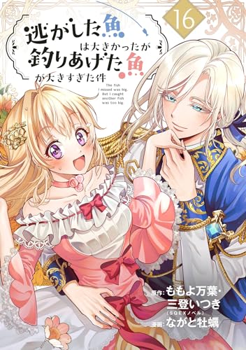 逃がした魚は大きかったが釣りあげた魚が大きすぎた件(コミック)【分冊版】 16 (デジタル版ガンガンコミックスUP!)