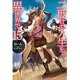 二度目の人生を異世界で15 (ＨＪノベルス)