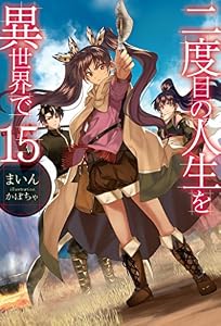 二度目の人生を異世界で15 (ＨＪノベルス)