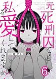 元死刑囚でも私を愛してくれますか？(6) (COMICゴイチ)