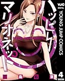 ハッピーマリオネット 4 (ヤングジャンプコミックスDIGITAL)