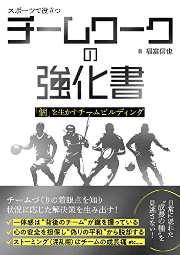 スポーツで役立つチームワークの強化書 「個」を生かすチームビルディング