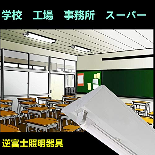Amazon | 5台セツトLED逆富士20W形 1灯式 蛍光灯器具 逆富士型 べ