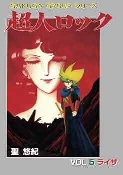 超人ロック(5) | 聖 悠紀 |本 | 通販 | Amazon 超人ロック(5) | 聖 悠紀 |本 | 通販 | Amazon