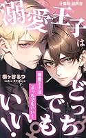 溺愛王子はどっちでもいい！～昼も夜も求めるのはやめて下さい！～【分冊版】第四巻