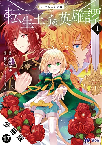 ハーシェリク 転生王子の英雄譚(コミック) 分冊版 : 17 (モンスターコミックスf)