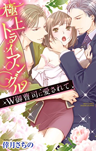 極上トライアングル　W御曹司に愛されて (YLC Collection)