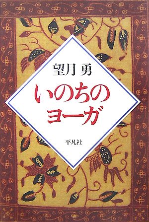 Amazon.co.jp: 望月 勇: 本、バイオグラフィー、最新アップデート