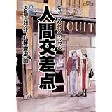 人間交差点（２１） (ビッグコミックス)
