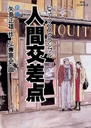 Amazon.co.jp: 人間交差点（19） (ビッグコミックス) eBook : 弘兼