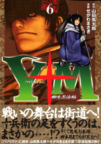 Y十m ワイじゅうエム 柳生忍法帖 6 ヤンマガkcスペシャル せがわ まさき 山田 風太郎 本 通販 Amazon Y十m ワイじゅうエム 柳生忍法帖 6 ヤンマガkcスペシャル せがわ まさき 山田 風太郎 本 通販 Amazon
