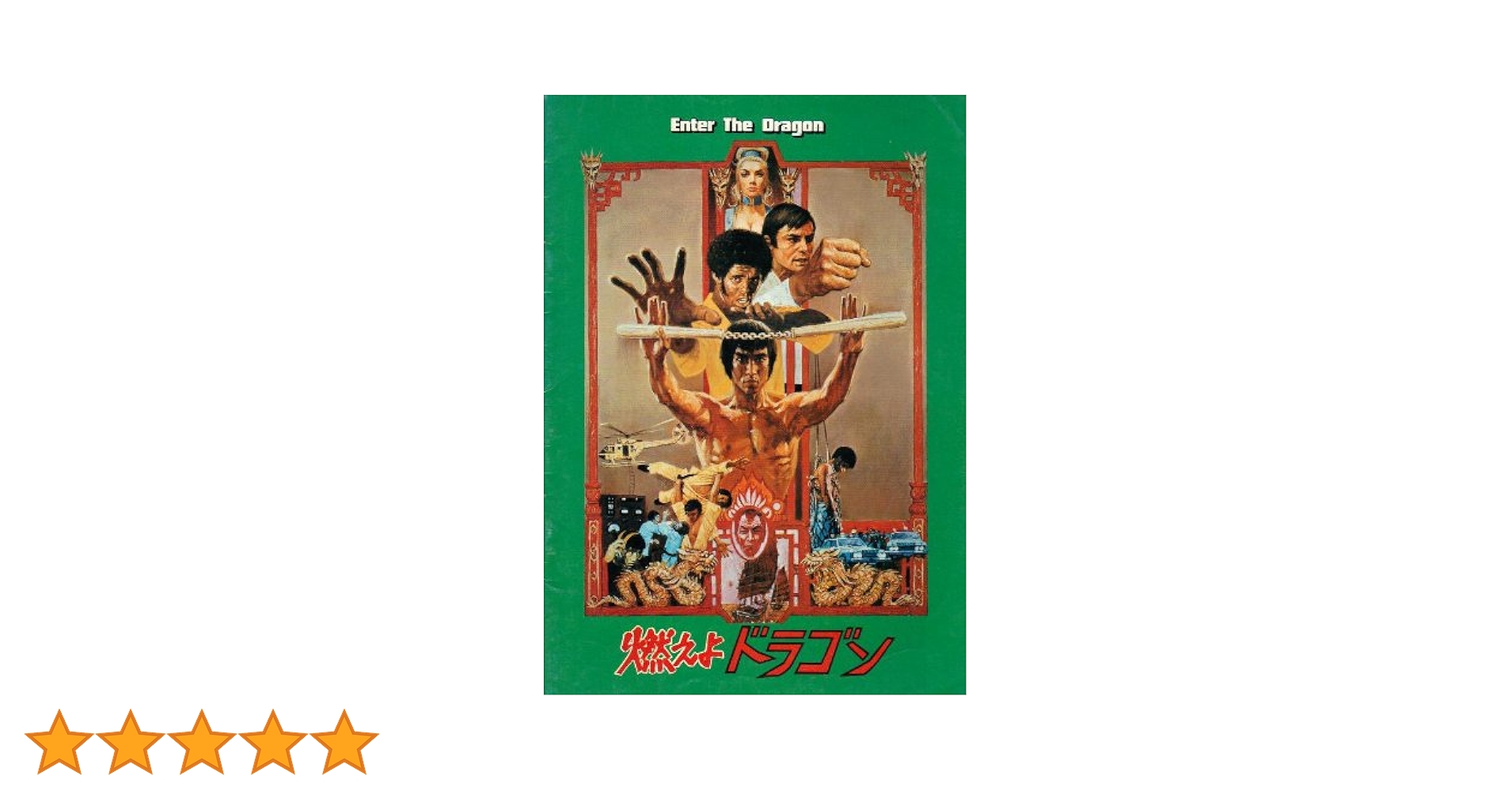 燃えよドラゴンの第１作目の映画パンフレットです。1970年代公開 燃えよドラゴンの第1作目の映画パンフレットです。1970年代公開 DVD