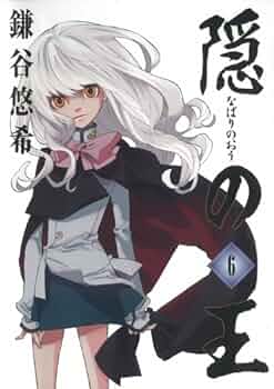 隠の王 鎌谷悠希　複製原画　非売品 ガンガンアートコレクション 隠の王: Vol.1 : 鎌谷悠希