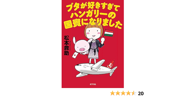 ブタが好きすぎてハンガリーの国賓になりました 松本 救助 配送料無料