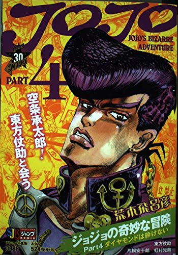 Amazon.co.jp: ジョジョの奇妙な冒険 Part IV(第4部) ダイヤモンドは