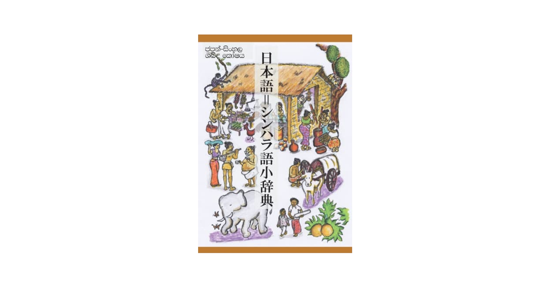 Amazon.co.jp: シンハラ語の話し方・別冊 日本語=シンハラ語小