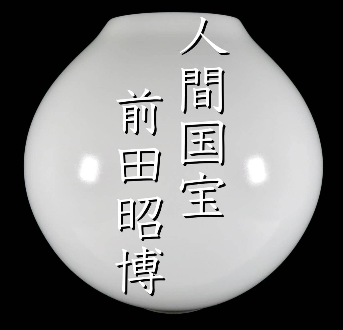 【 やなせ窯 / 花瓶 】前田昭博 花入 伝統陶芸 共箱付 未使用品 やなせ窯 / 花瓶 】前田昭博 花入 伝統陶芸 共箱付 未使用品 2025