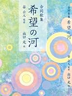 【中古】 合同歌集 希望の河 / 笹公人 Amazon.co.jp: 合同歌集 希望の河 : 出口光, 瑞月澄, 倉川悦子