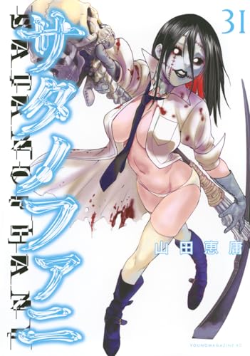 サタノファニ クリアファイル 直筆サイン入り 山田恵庸 サタノファニ（23）』（山田 恵庸）｜講談社