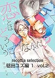 recottia selection 毬田ユズ編1　vol.2 (Bs-LOVEY COMICS)