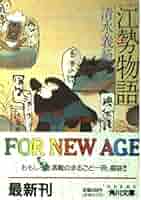 清水義範　ソノラマ文庫・双葉文庫 25冊 江勢物語 (角川文庫 し 11-1) | 清水 義範 |本 | 通販 | Amazon