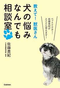教えて！　獣医さん　犬の悩みなんでも相談室