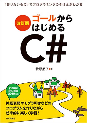 ゴールからはじめるC# : 「作りたいもの」でプログラミングのきほんがわかるの表紙