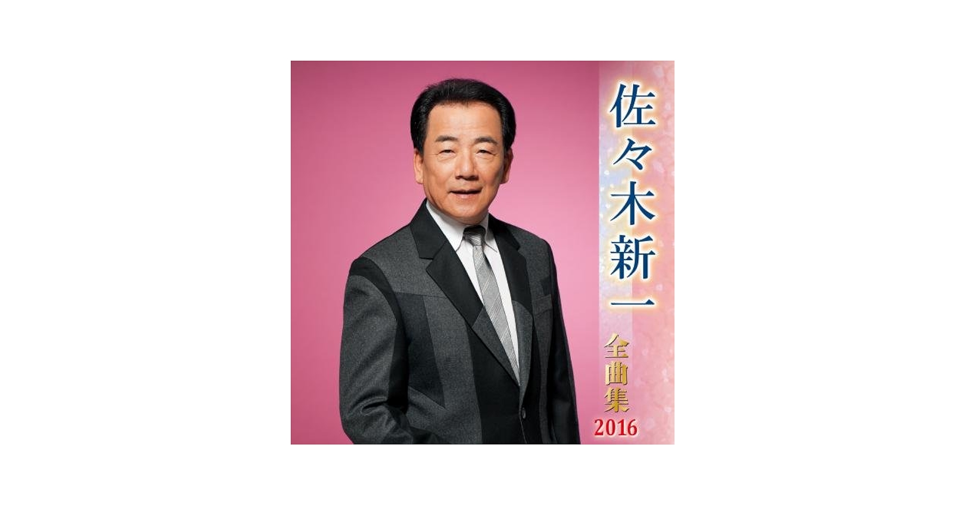 佐々木 Amazon.co.jp: 佐々木新一全曲集2018: ミュージック
