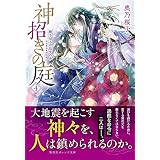 神招きの庭 ４　断ち切るは厄災の糸 (集英社オレンジ文庫)