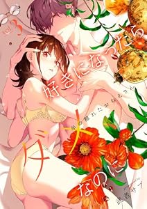 好きになったらダメ、なのに -年の離れたおねえさん-【分冊版】（３） (Close Moon)