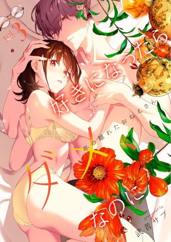 好きになったらダメ、なのに -年の離れたおねえさん-【分冊版】（３） (Close Moon)の表紙
