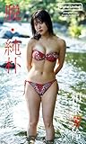 【デジタル限定】和泉芳怜写真集「脱・純朴」 (週プレ PHOTO BOOK)