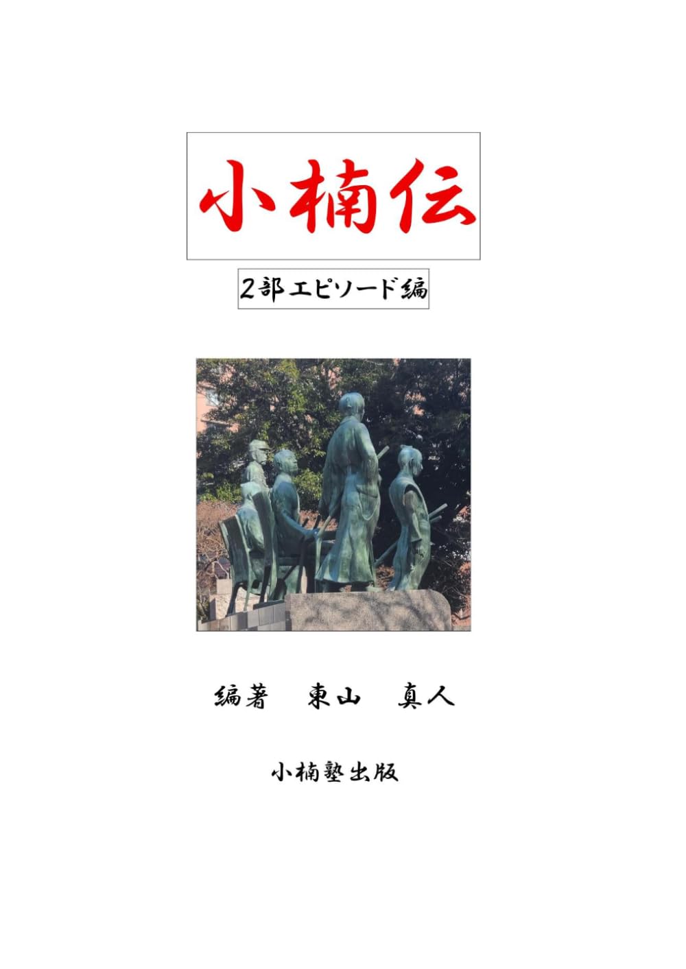 小楠伝: ２部　エピソード編